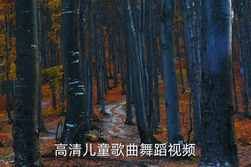 幼儿芭蕾舞蹈视频，请提供一些儿童芭蕾舞的图片或视频