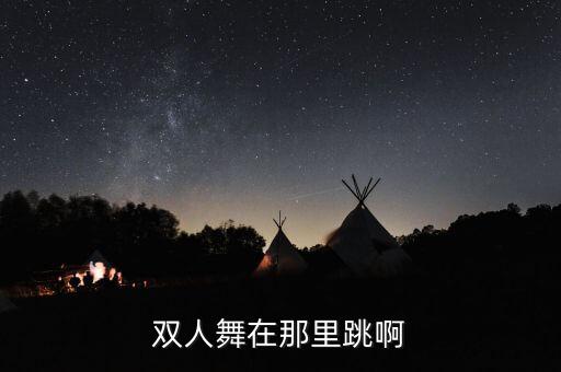 阜宁什么地方双人舞舞，双人舞是那种舞蹈