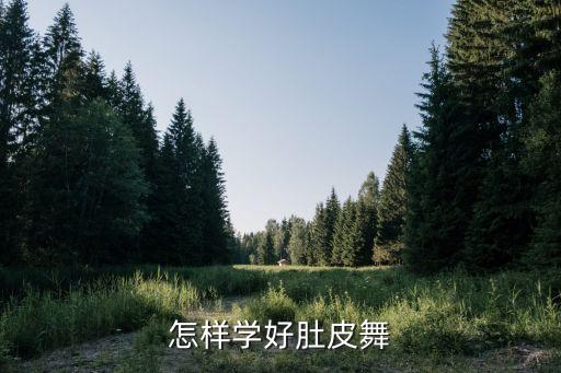 怎样学好肚皮舞
