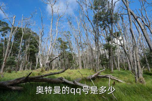 奥特曼的qq号是多少