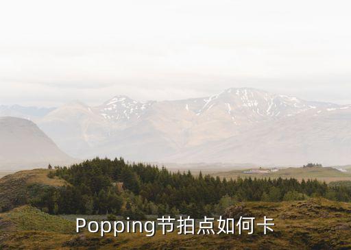 Popping节拍点如何卡