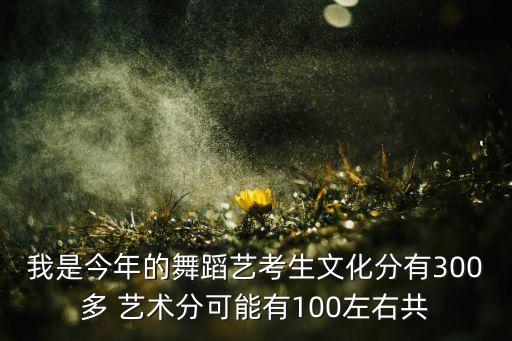 2020年舞蹈艺考专业分数线，近几年的拉丁舞艺考分数线是多少