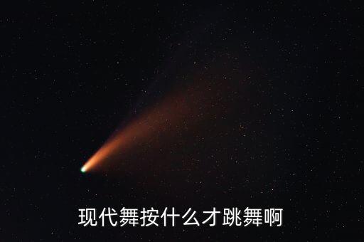 现代舞按什么才跳舞啊