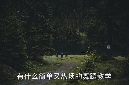 有什么简单又热场的舞蹈教学