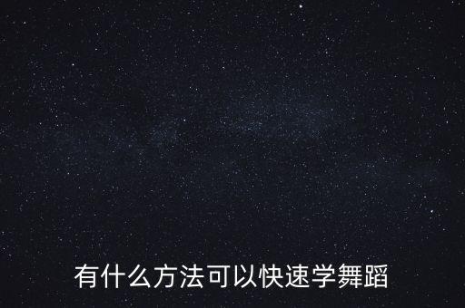 有什么方法可以快速学舞蹈