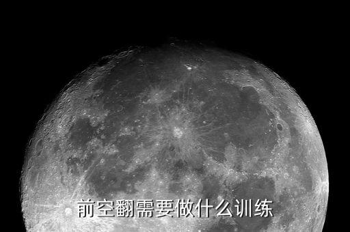 前空翻需要做什么训练
