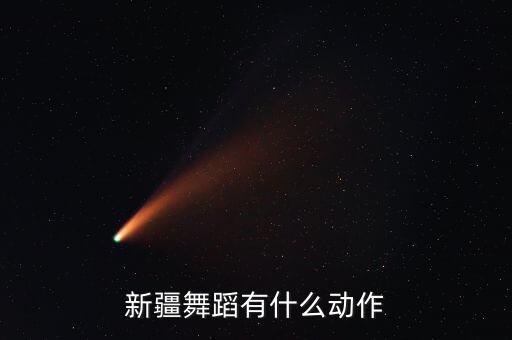 新疆舞基本步教学，怎样跳好新疆舞