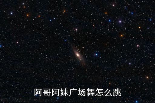 阿哥阿妹广场舞怎么跳