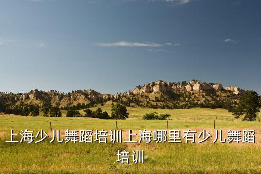发光吧少年少儿舞蹈，汉口地区少儿舞蹈培训机构哪里好有哪些机构