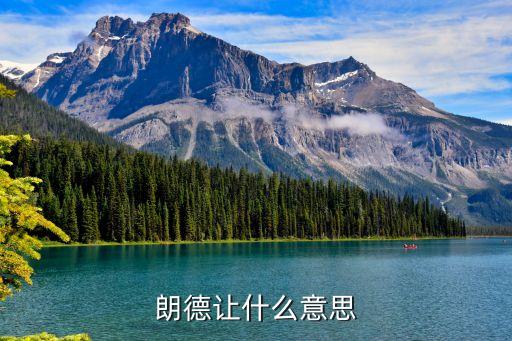 朗德让什么意思