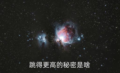 跳得更高的秘密是什么，跳得更高的秘密是啥