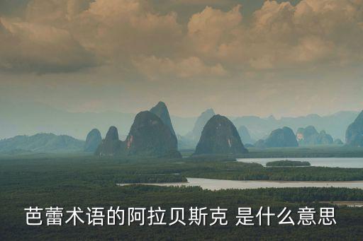 芭蕾术语的阿拉贝斯克 是什么意思