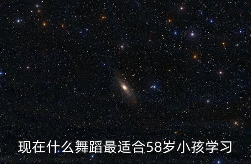 小孩可以学什么舞，孩子学什么舞蹈好