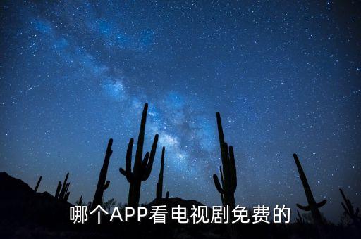 看电视剧电影免费的app，什么手机软件看电影资源最多免费的