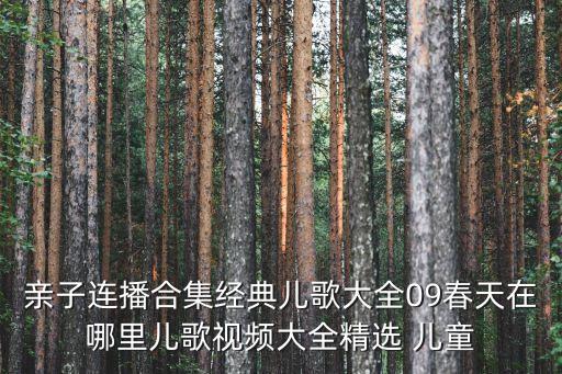 亲子连播合集经典儿歌大全09春天在哪里儿歌视频大全精选 儿童