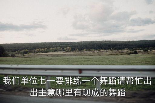 庆七一跳什么舞蹈，六一跳什么舞蹈啊要简单的
