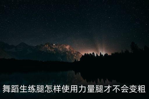 跳舞腿怎么不变粗，跳完跳舞毯怎么防止腿变粗