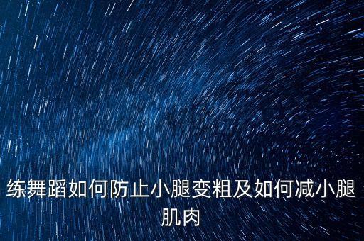练舞蹈如何防止小腿变粗及如何减小腿肌肉
