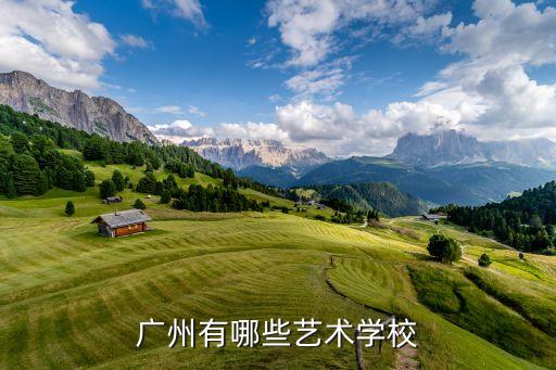 广州舞蹈艺术学校，广州有哪些艺术学校