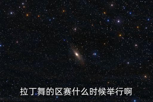 拉丁舞的区赛什么时候举行啊