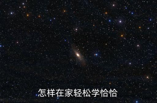 怎样在家轻松学恰恰