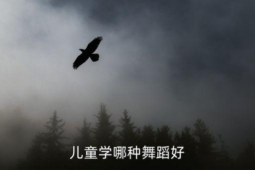 儿童学哪种舞蹈好