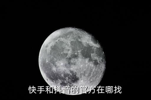 快手和抖音的官方在哪找