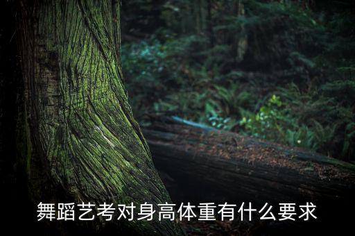 舞蹈艺考对身高体重有什么要求