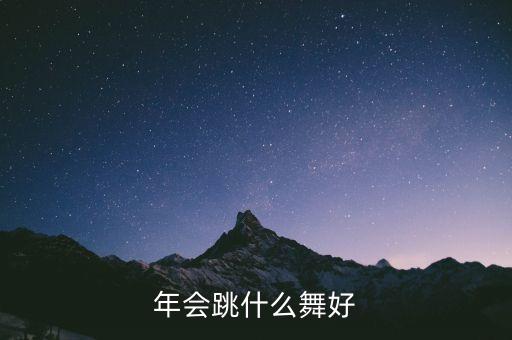 年会跳什么舞好