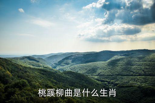 桃蹊柳曲是什么生肖
