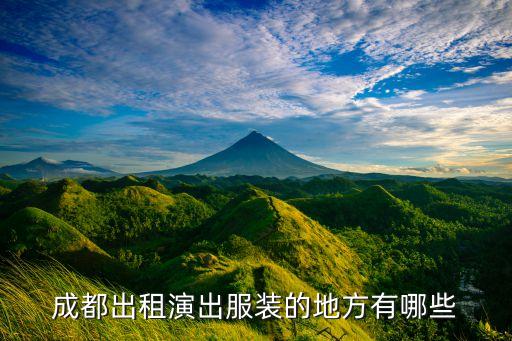 成都出租演出服装的地方有哪些