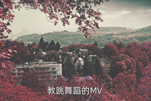 教跳舞蹈的MV