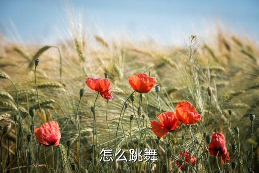 怎么跳舞