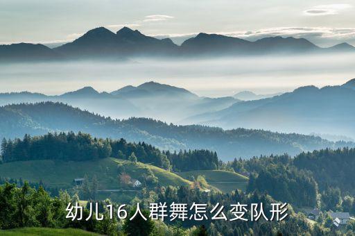 幼儿16人群舞怎么变队形