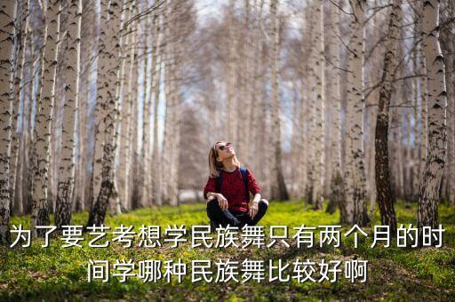 民族舞先学什么族最好，什么民族的民族舞最容易学