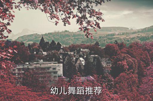 幼儿舞蹈推荐