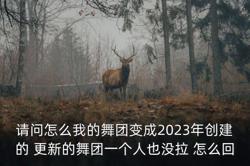 2023年最火的广场舞早安隆回，请问怎么我的舞团变成2023年创建的 更新的舞团一个人也没拉 怎么回