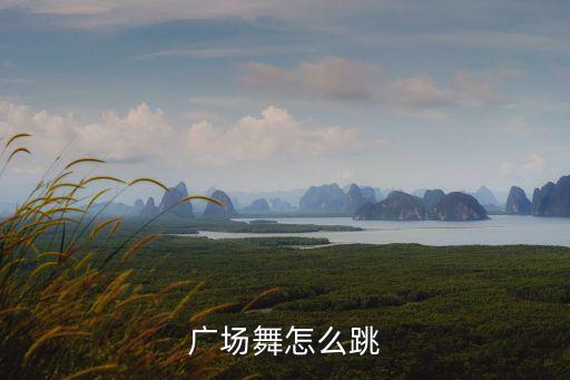 广场舞回头看看怎么跳，怎么学跳舞广场舞