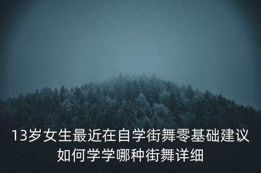 零基础怎么学街舞，怎样学街舞