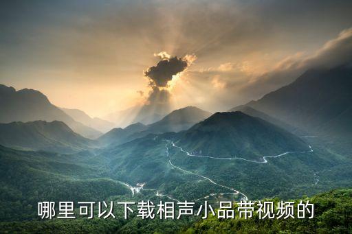 哪里可以下载相声视频下载，哪里可以下载相声小品带视频的