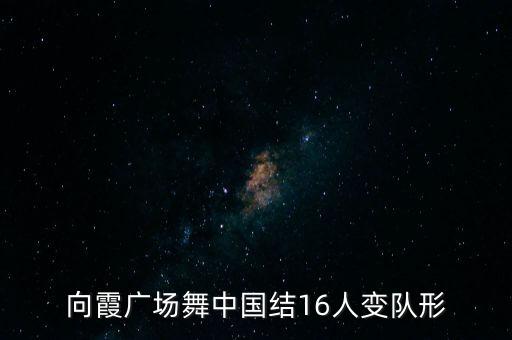 16个人怎么排舞蹈队形，幼儿16人群舞怎么变队形