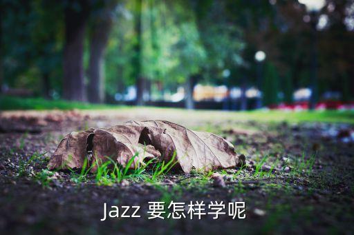 Jazz 要怎样学呢