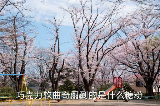 做曲齐用什么糖粉，做曲奇用什么可可粉