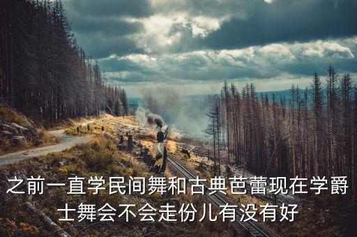 学爵士舞有什么坏处，学爵士舞跟印度舞有影响吗