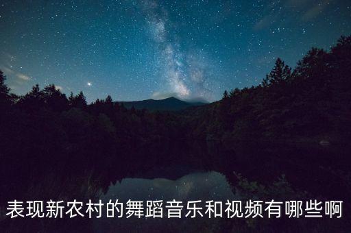 跳舞视频广场舞农村，我要舞蹈视频