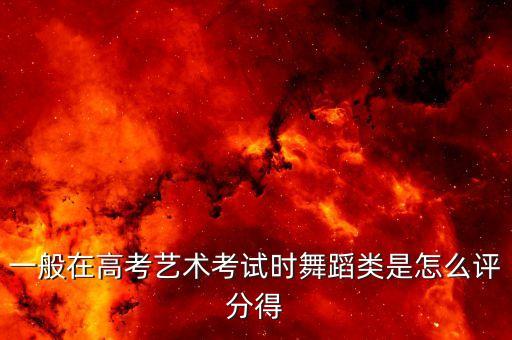 一般在高考艺术考试时舞蹈类是怎么评分得