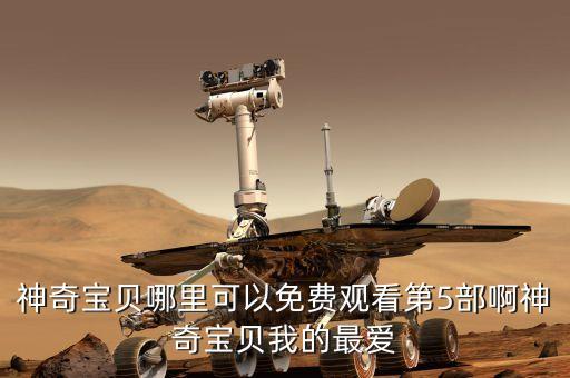 神奇宝贝哪里可以免费观看第5部啊神奇宝贝我的最爱