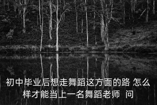 民族舞老师怎么走，学民族舞蹈后大部分从事什么行业