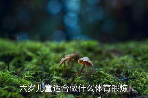 儿童运动，儿童怎样锻炼最好