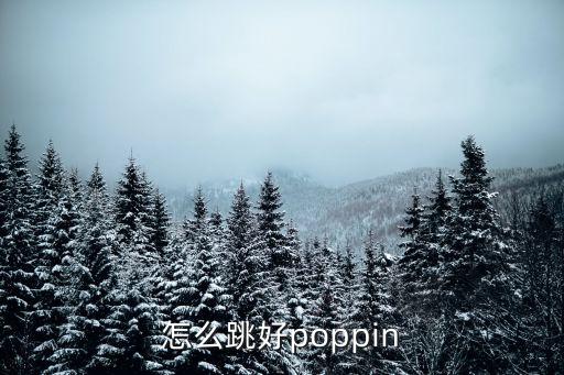 怎么跳好poppin